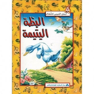 سلسلة أجمل القصص للأطفال 3-البطة اليتيمة.