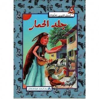 سلسلة أجمل القصص للأطفال 4-جلد الحمار.