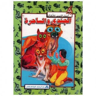سلسلة أجمل القصص للأطفال 12-الجندي و الساحرة.