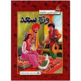 سلسلة أجمل القصص للأطفال 16-وزة سعد.