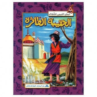 سلسلة أجمل القصص للأطفال 30-الحقيبة الطائرة.