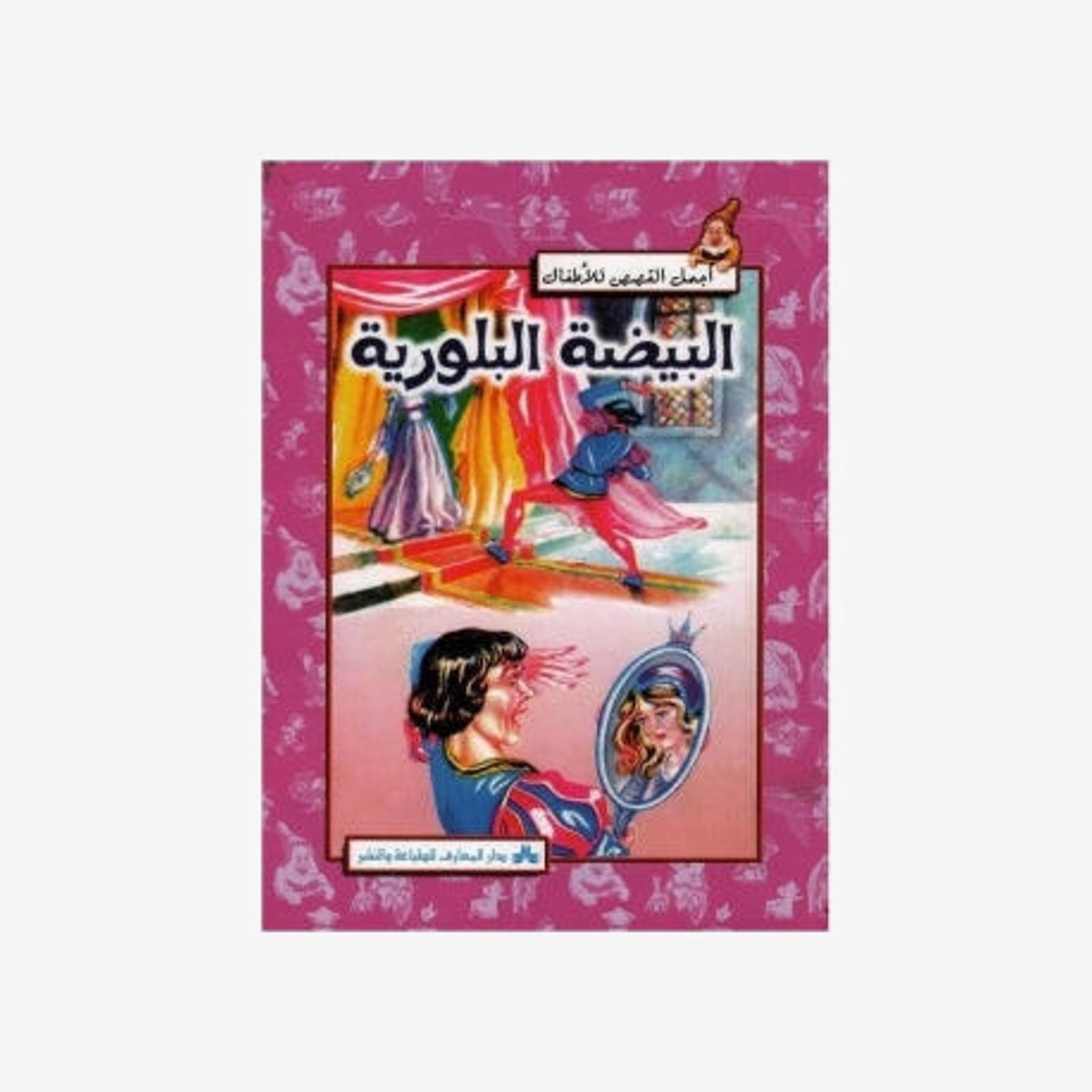 سلسلة أجمل القصص للأطفال 19-البيضة البلورية.