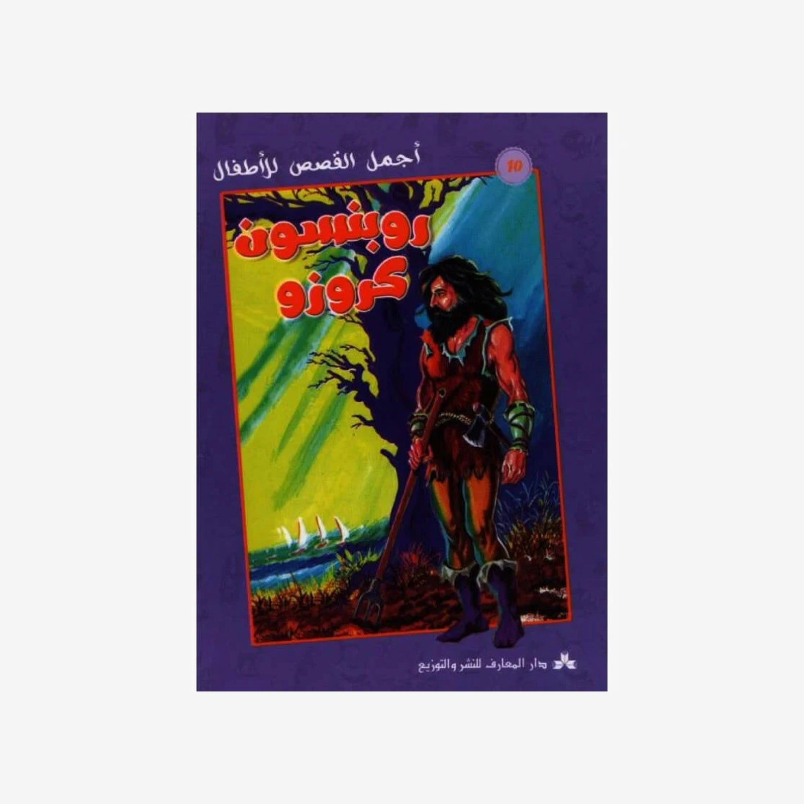 سلسلة أجمل القصص للأطفال 20-روبنسون كروزو.