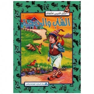سلسلة أجمل القصص للأطفال 27-الشاب و الجوهرة.