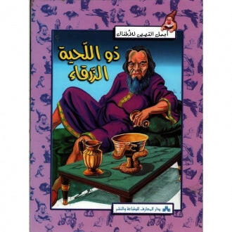 سلسلة أجمل القصص للأطفال 28-ذو اللحية الزرقا�.