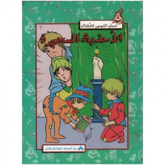 سلسلة أجمل القصص للأطفال 32-الأحذية المسحورة.