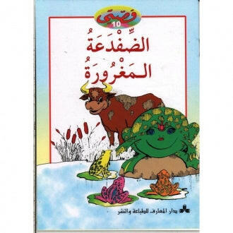 سلسلة قصتي 10-الضفدعة المغرورة.
