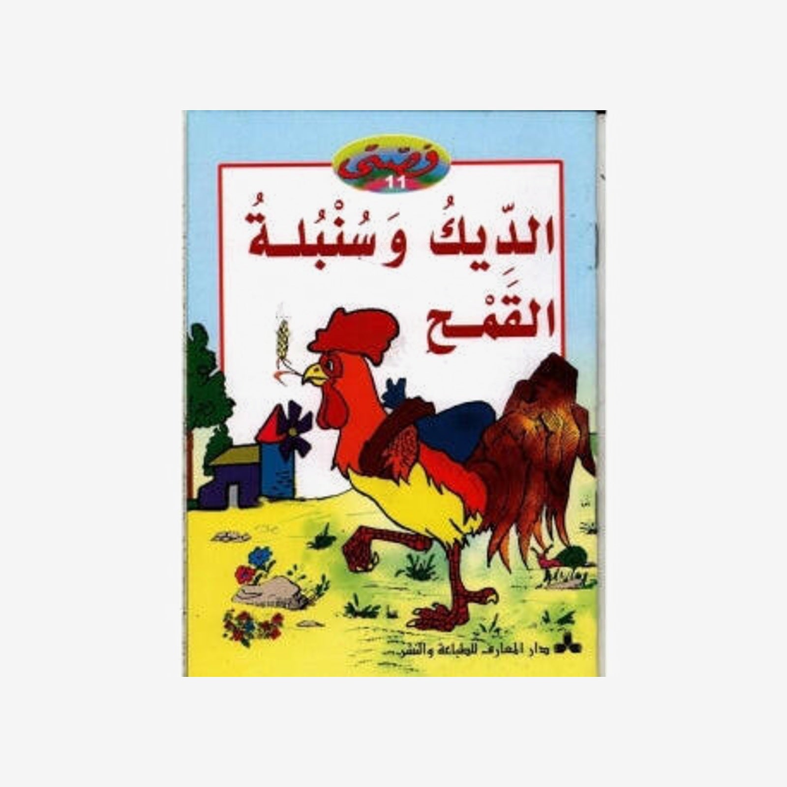 سلسلة قصتي 11-الديك و سنبلة القمح.