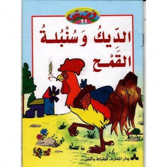 سلسلة قصتي 11-الديك و سنبلة القمح.