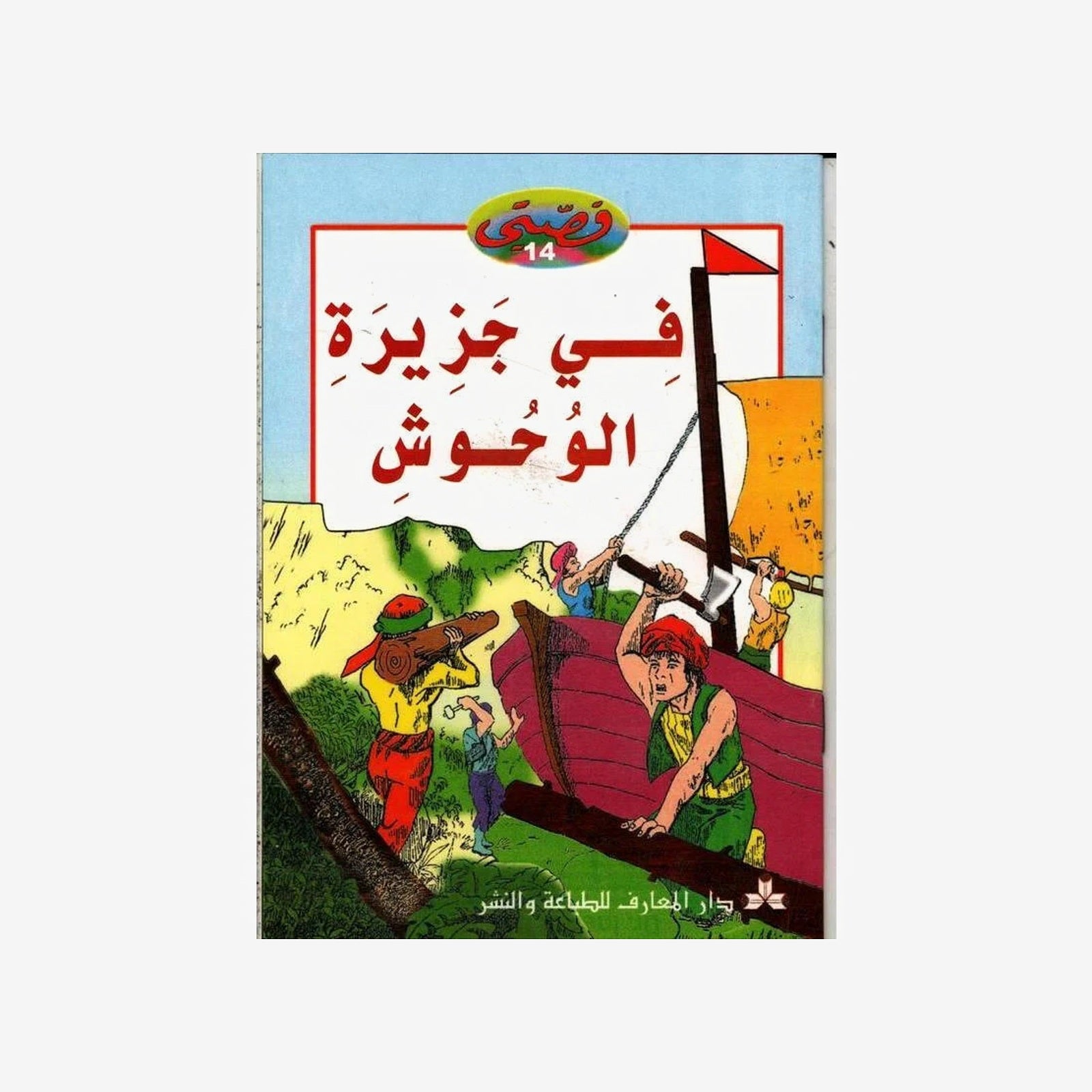 سلسلة قصتي 14-في جزيرة الوحوش.