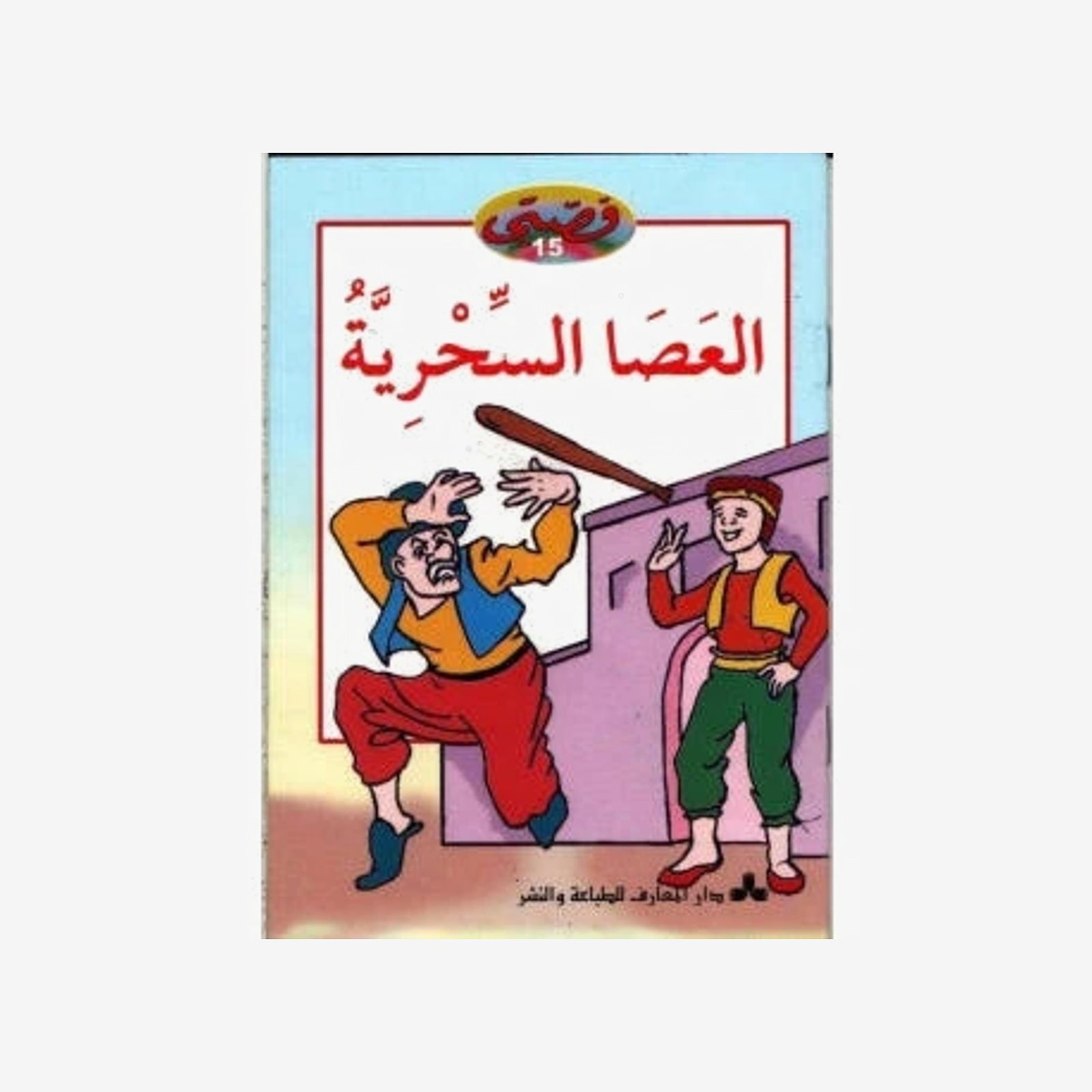 سلسلة قصتي 15-العصا السحرية.