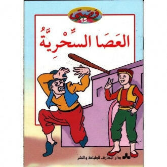 سلسلة قصتي 15-العصا السحرية.