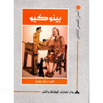 سلسلة أجمل القصص للناشئين
