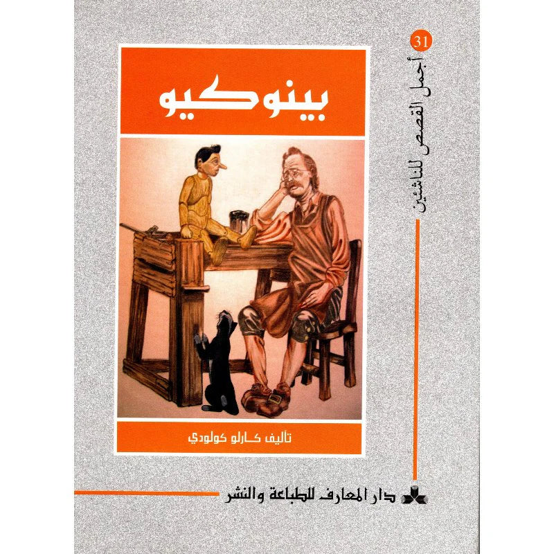 سلسلة أجمل القصص للناشئين