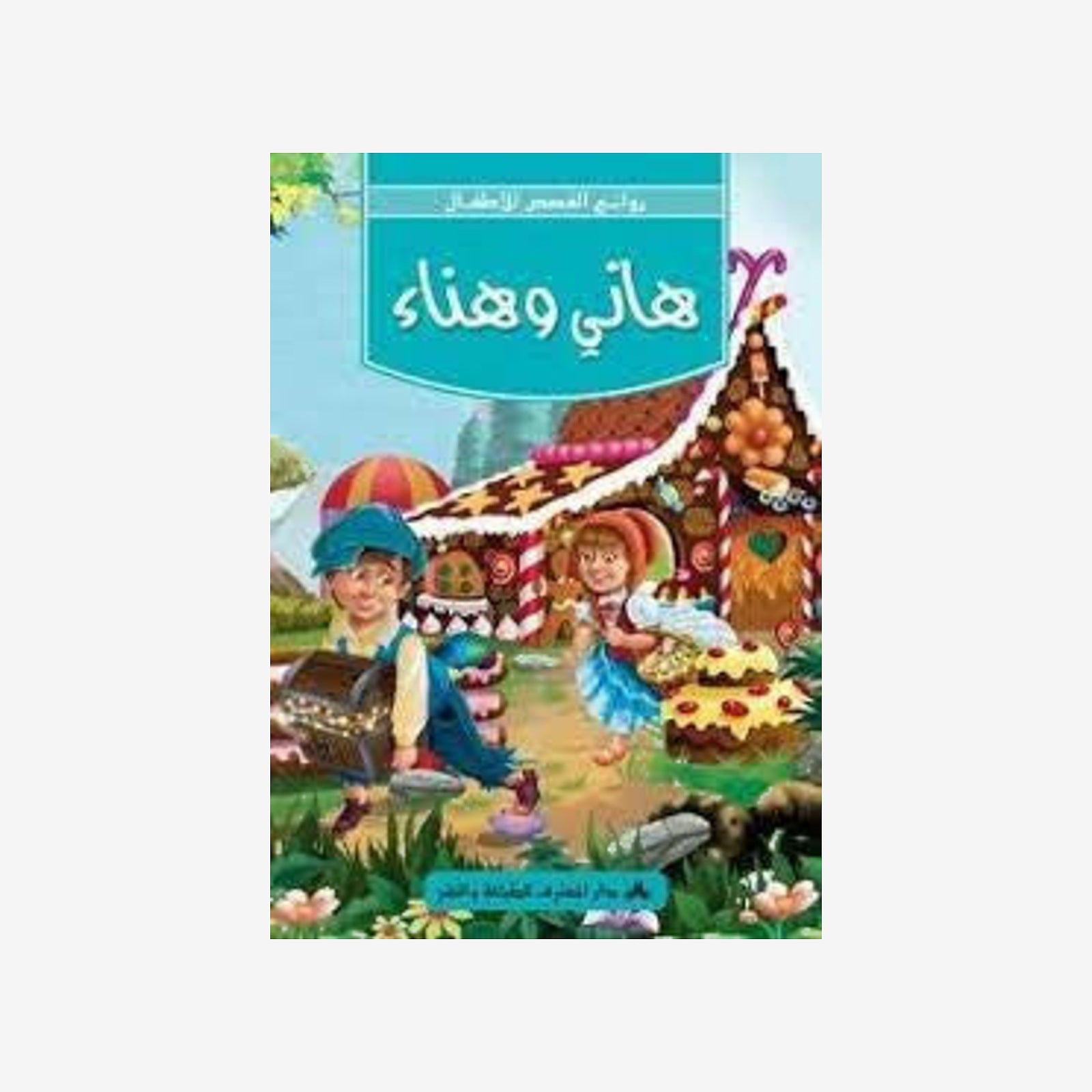 سلسلة روائع القصص للأطفال18-هاني و هنا�.
