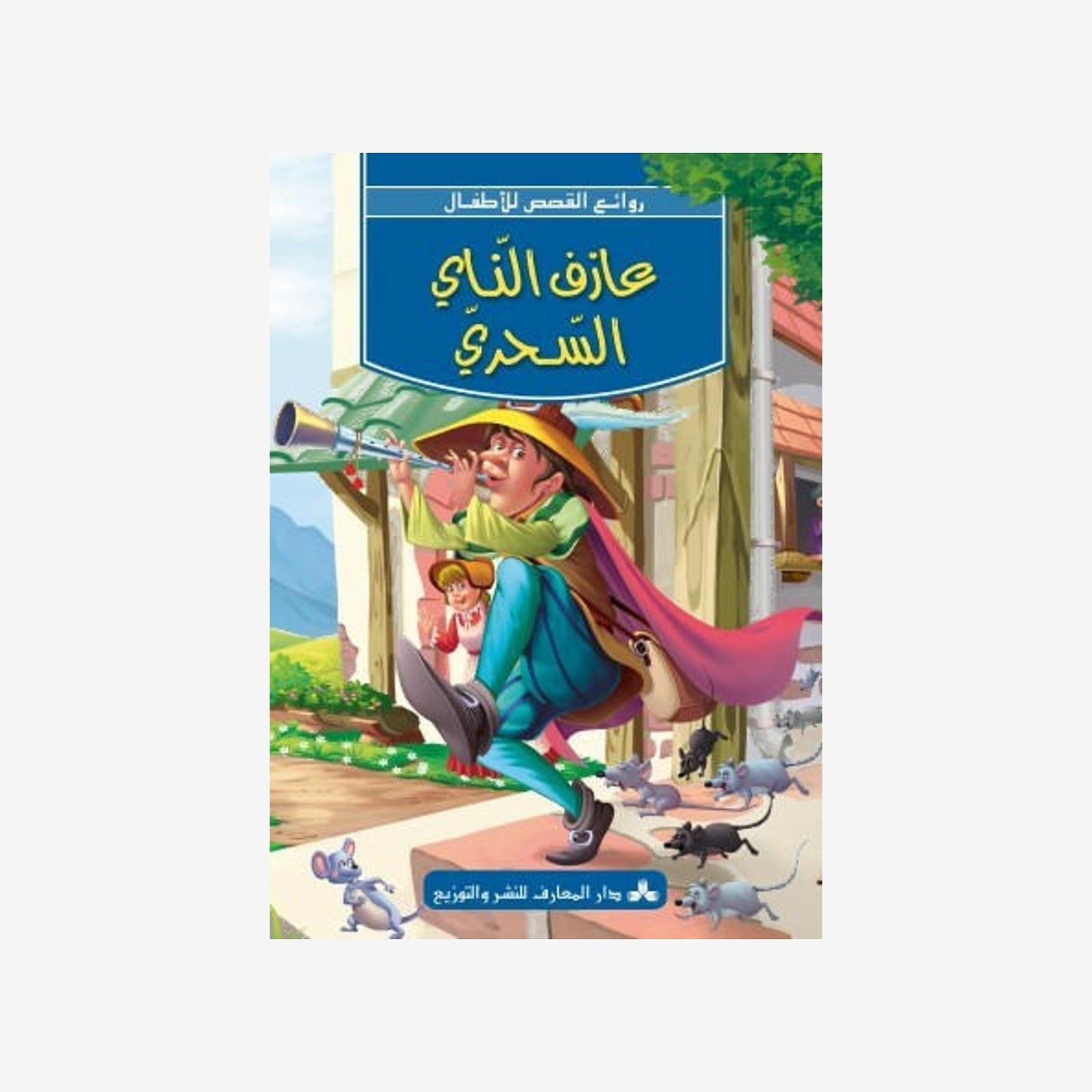 سلسلة روائع القصص للأطفال-عازف الناي السحري.