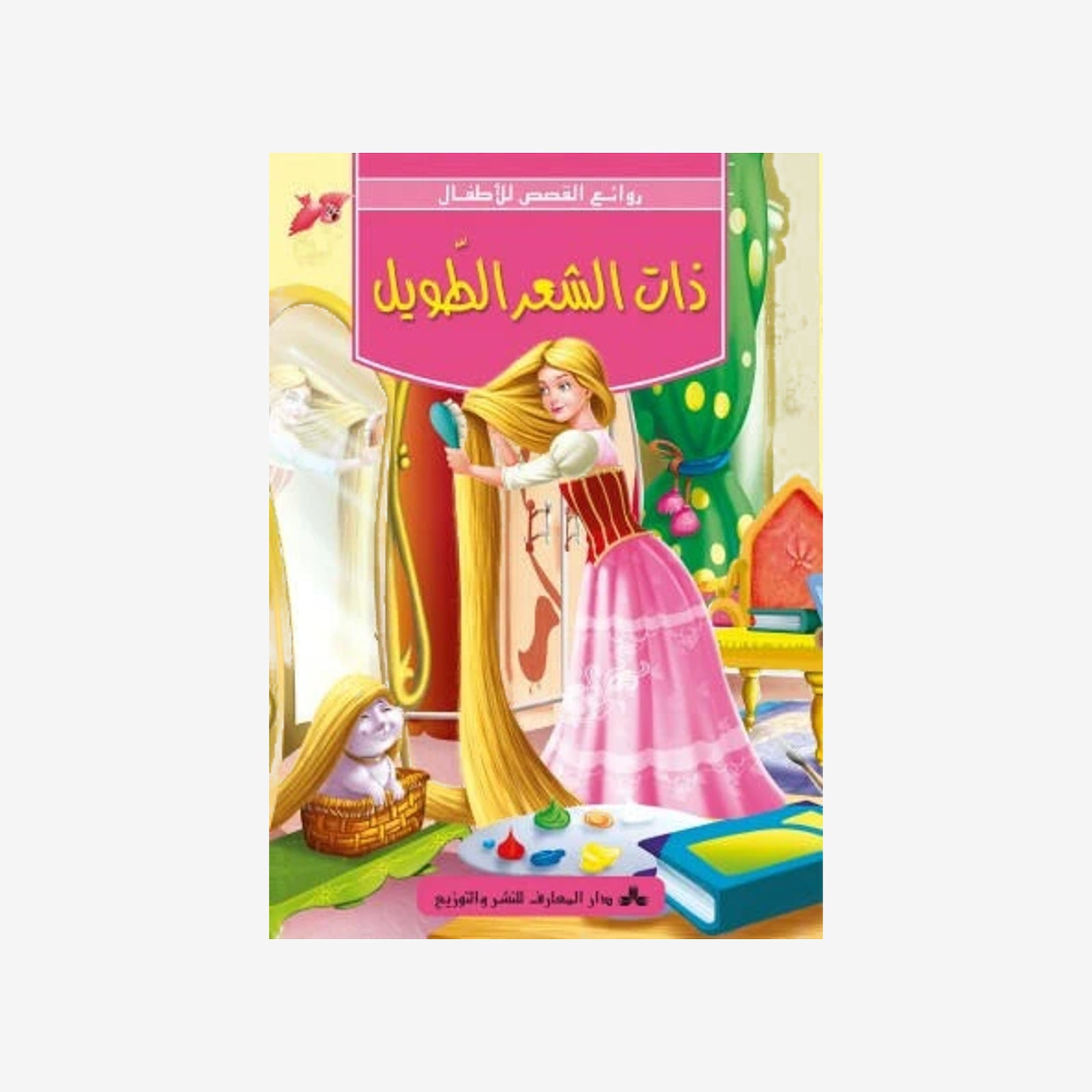 سلسلة روائع القصص للأطفال-ذات الشعر الطويل.