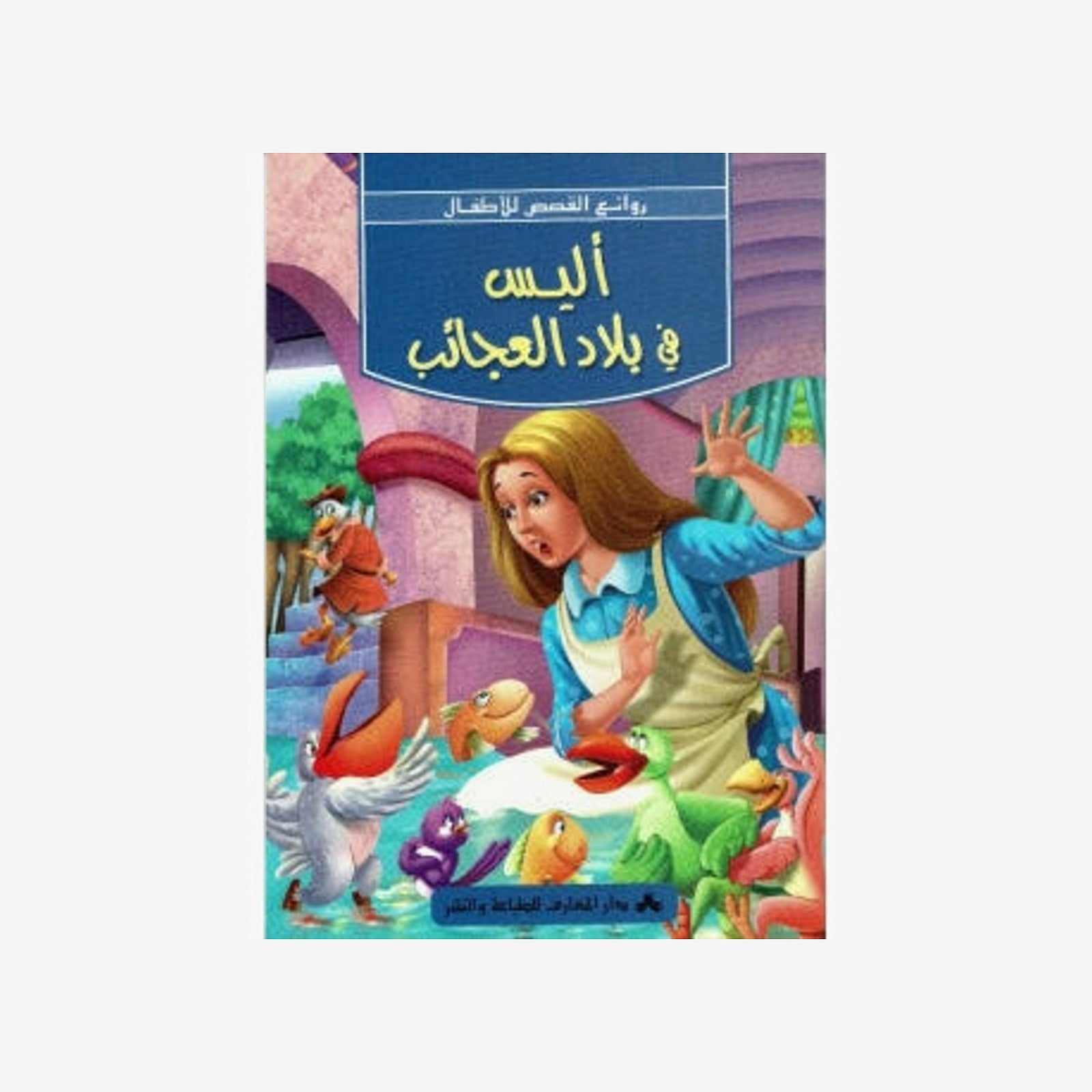 سلسلة روائع القصص للأطفال-أليس في بلاد العجائب.