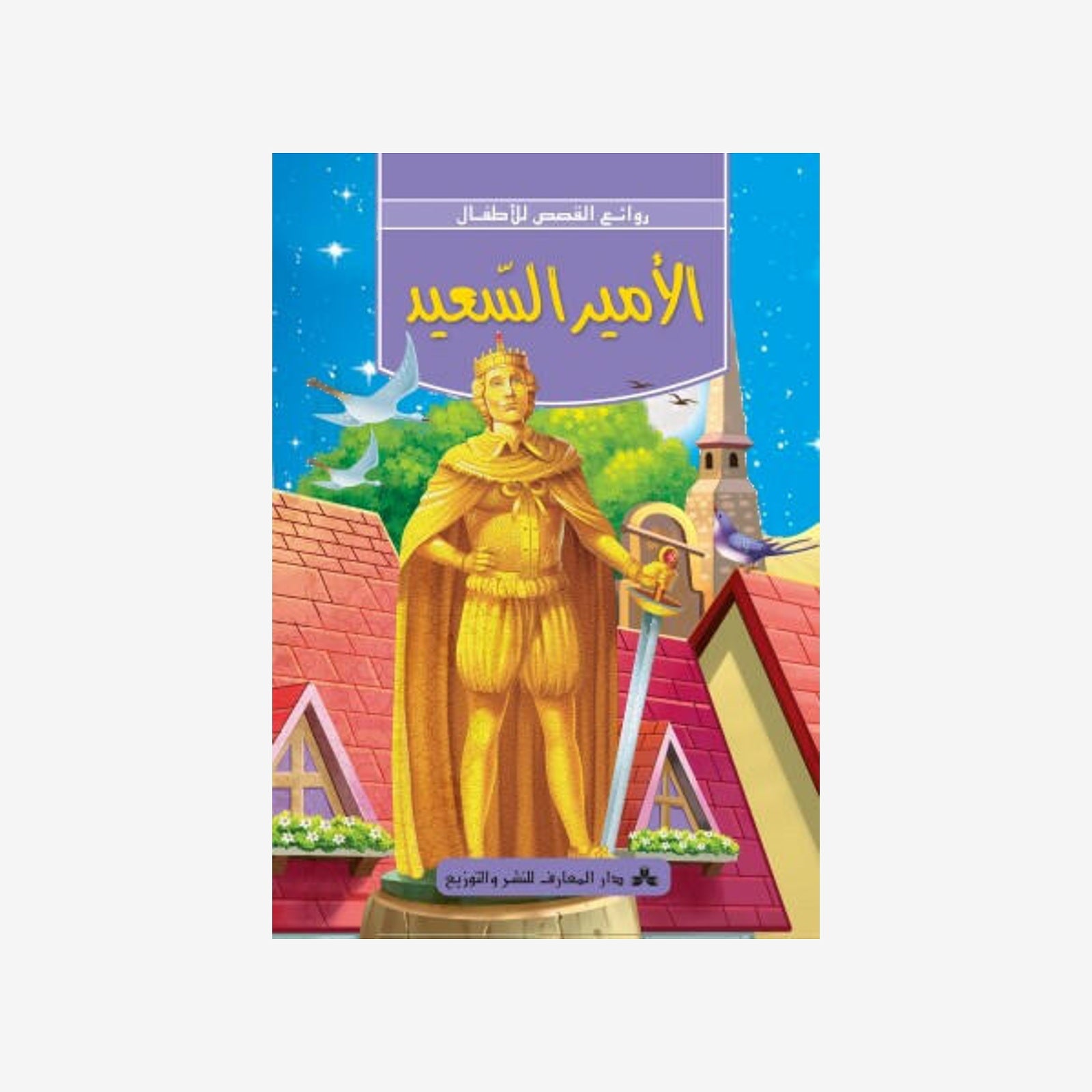 سلسلة روائع القصص للأطفال-الأمير السعيد.