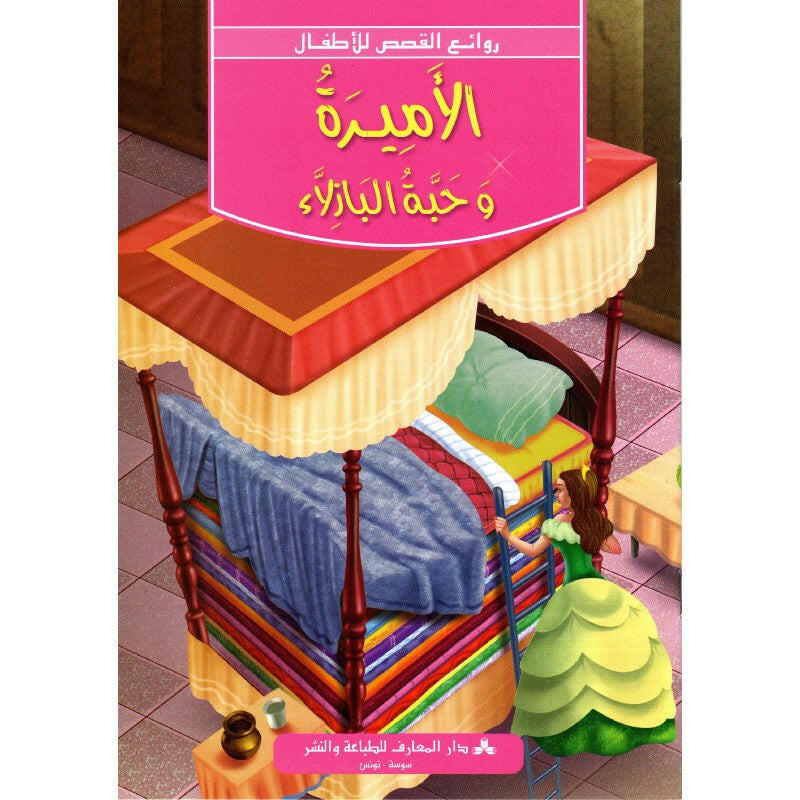 سلسلة روائع القصص للأطفال.