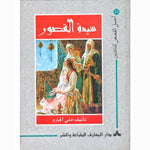 سلسلة أجمل القصص للناشئين.