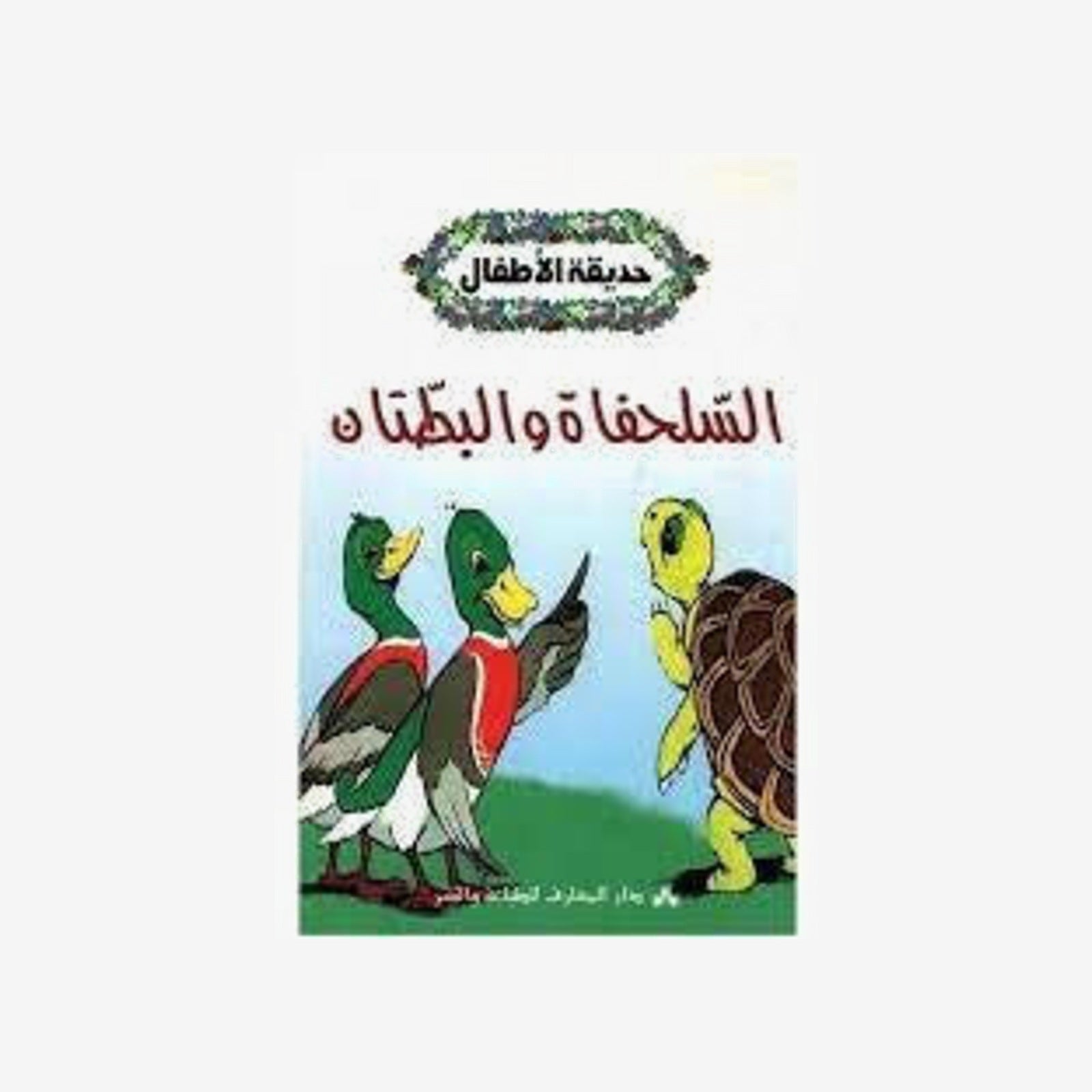 سلسلة حديقة الاطفال - السلحفاة و البطتان.