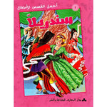 سلسلة أجمل القصص للأطفال.