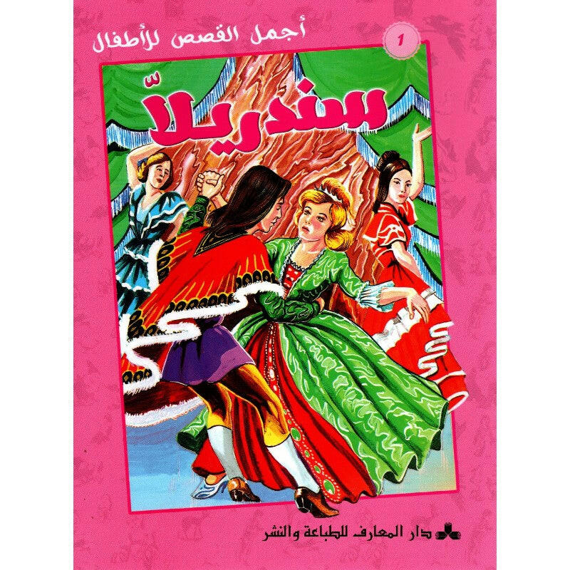 سلسلة أجمل القصص للأطفال.