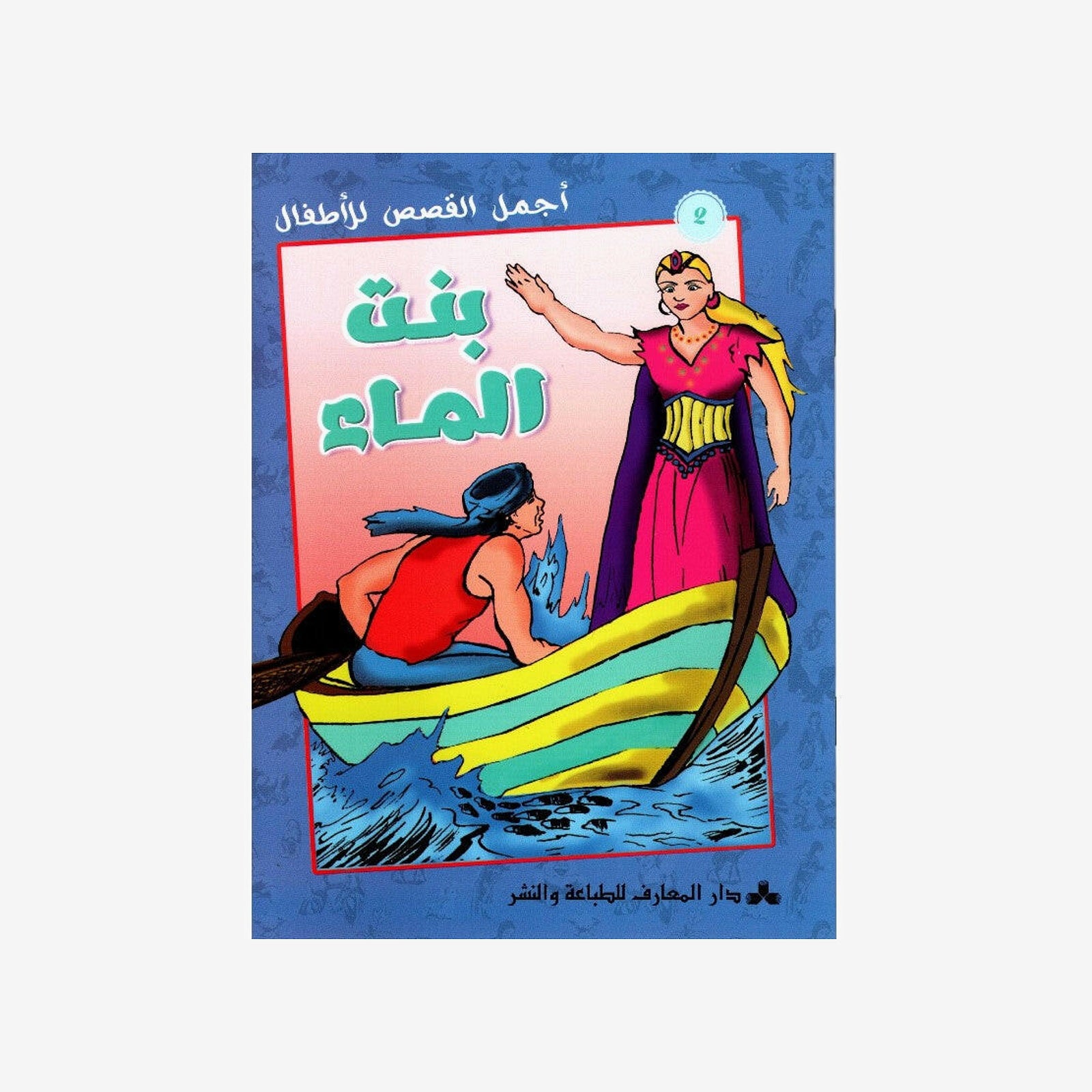 سلسلة أجمل القصص للأطفال 34-بنت الما�.