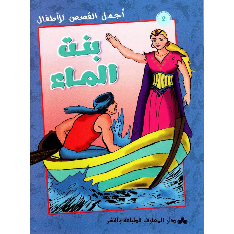 سلسلة أجمل القصص للأطفال.