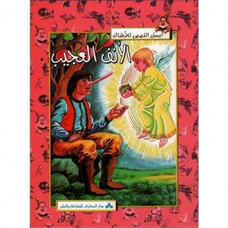 سلسلة أجمل القصص للأطفال 13 -الأنف العجيب.