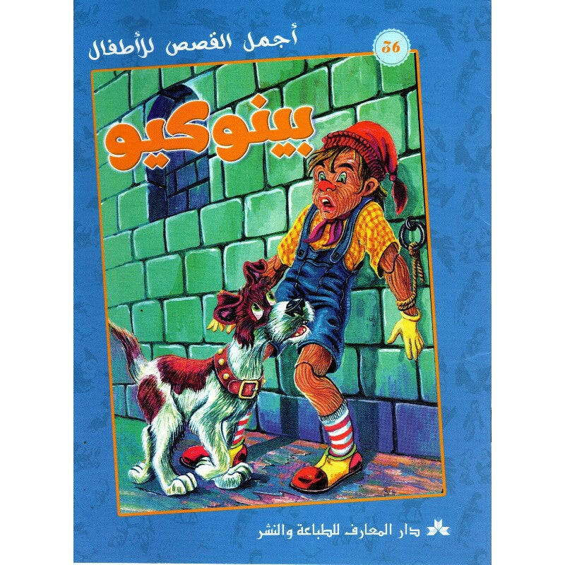 سلسلة أجمل القصص للأطفال 9- بينوكيو.