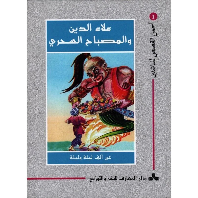 سلسلة أجمل القصص للناشئين.