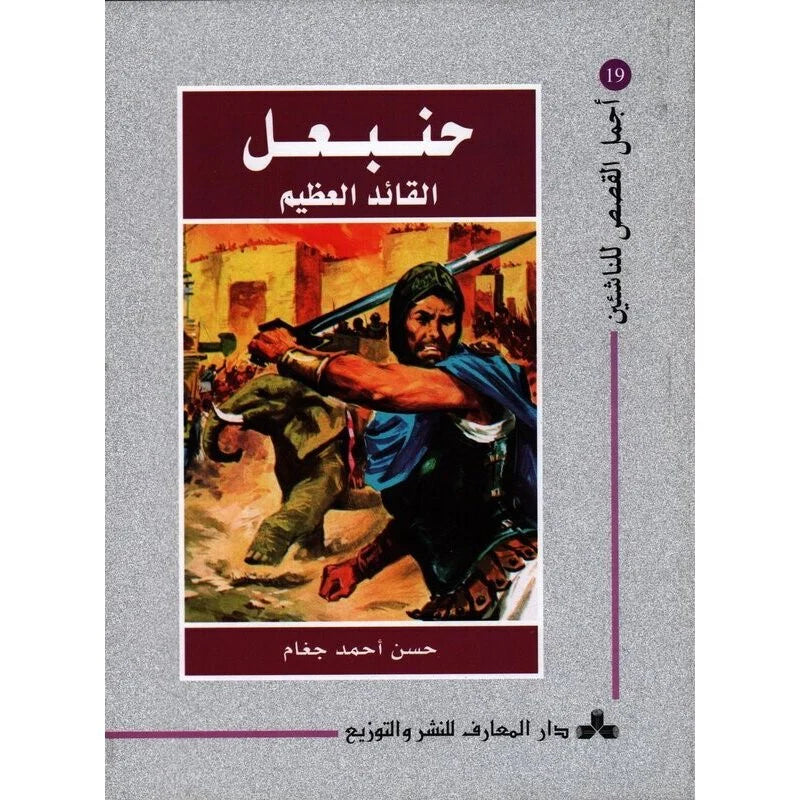 سلسلة أجمل القصص للناشئين