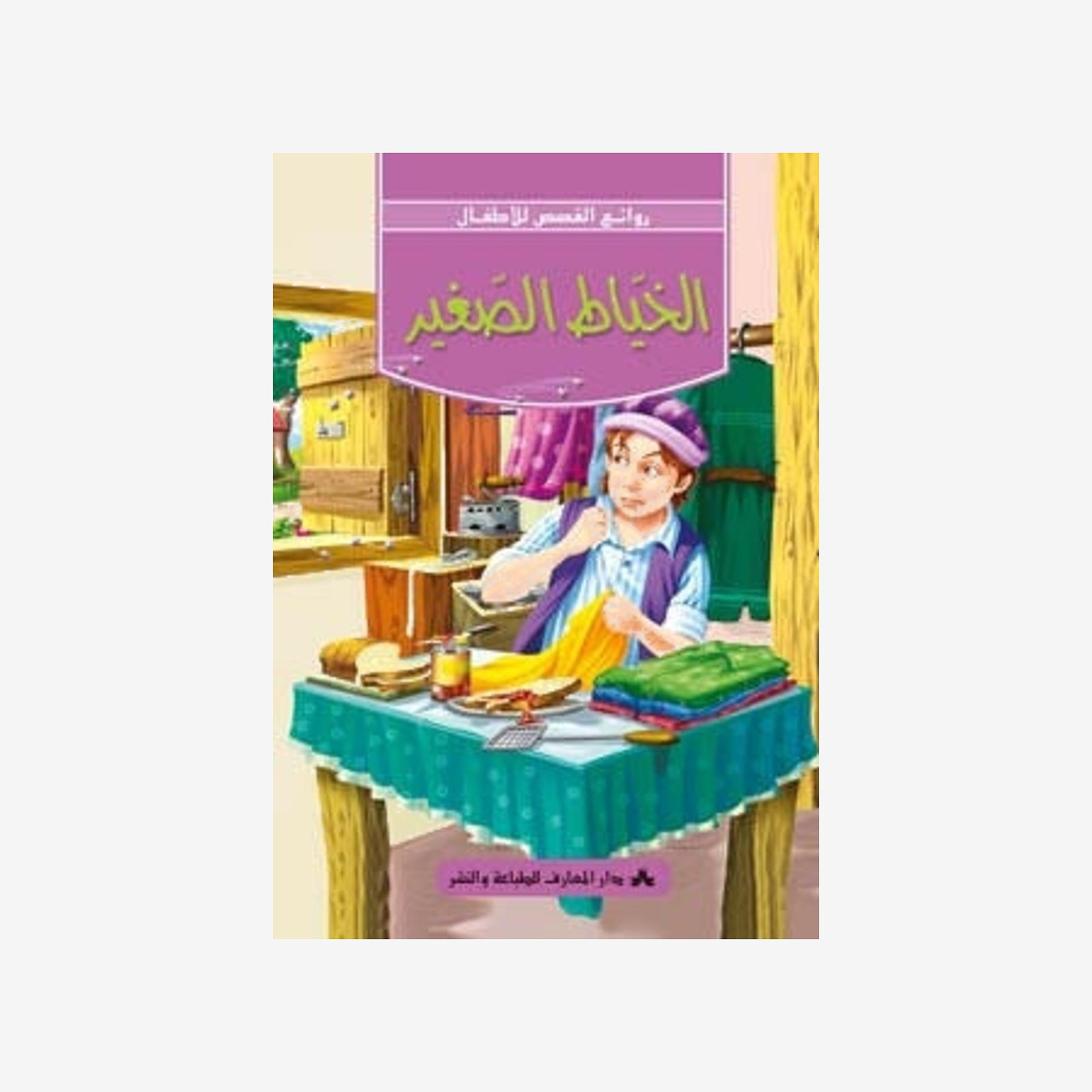 سلسلة روائع القصص للأطفال 21-الخياط الصغير.