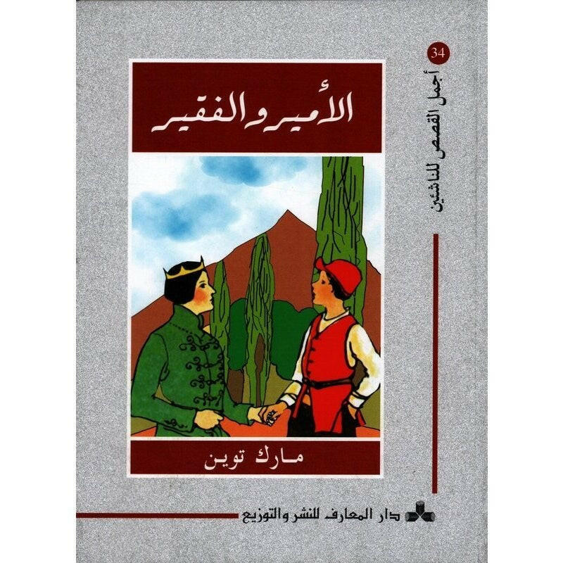 سلسلة أجمل القصص للناشئين.