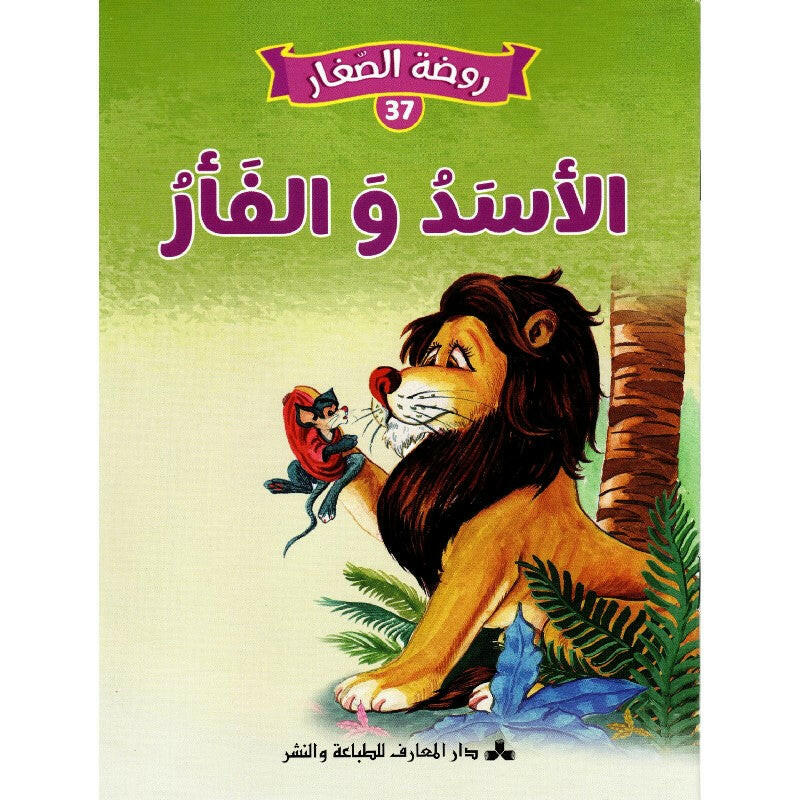 سلسلة روضة الصغار