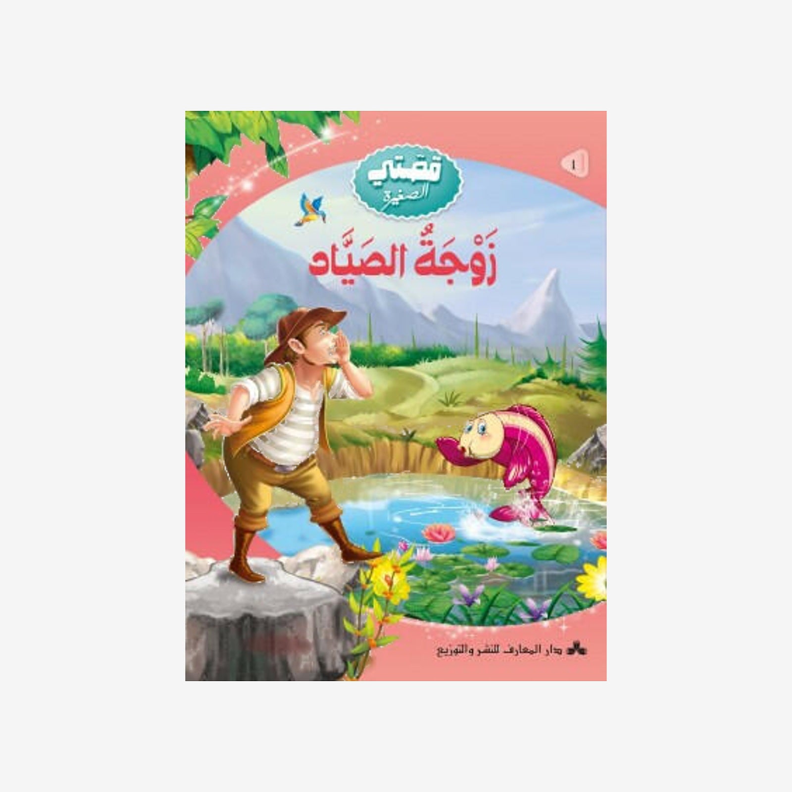 سلسلة قصتي الصغيرة -1- زوجة الصياد.