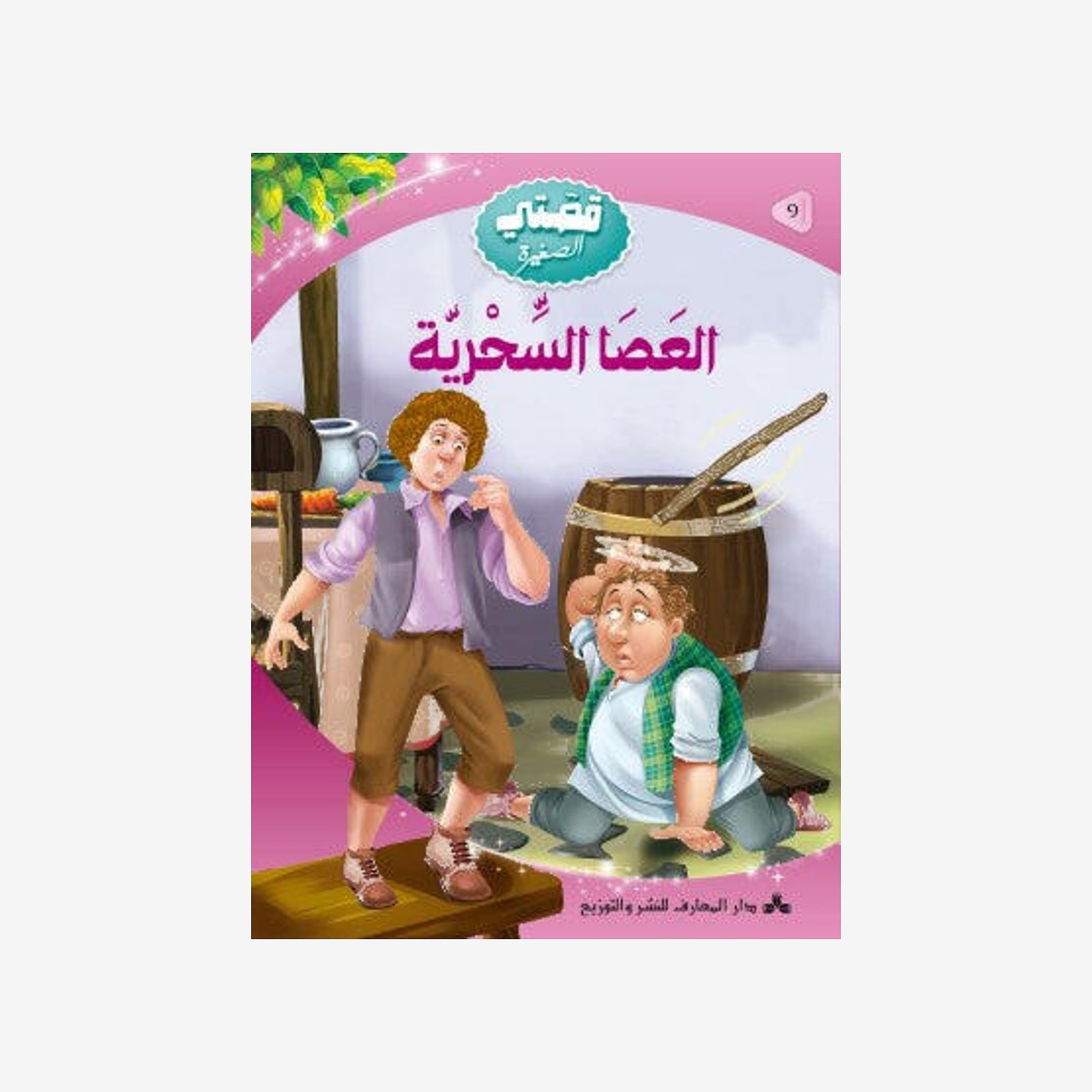 سلسلة قصتي الصغيرة -9 -العصا السحرية.