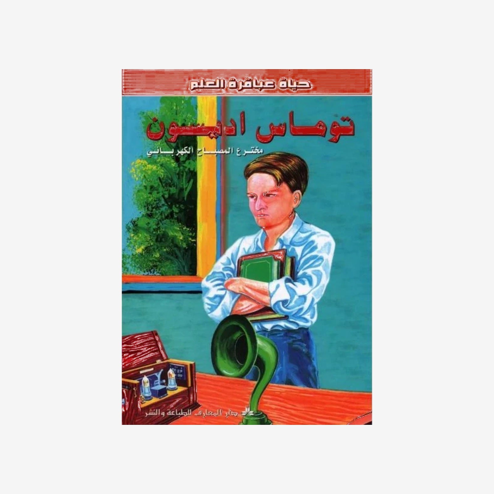 سلسلة عباقرة العلم -3-توماس أديسون.