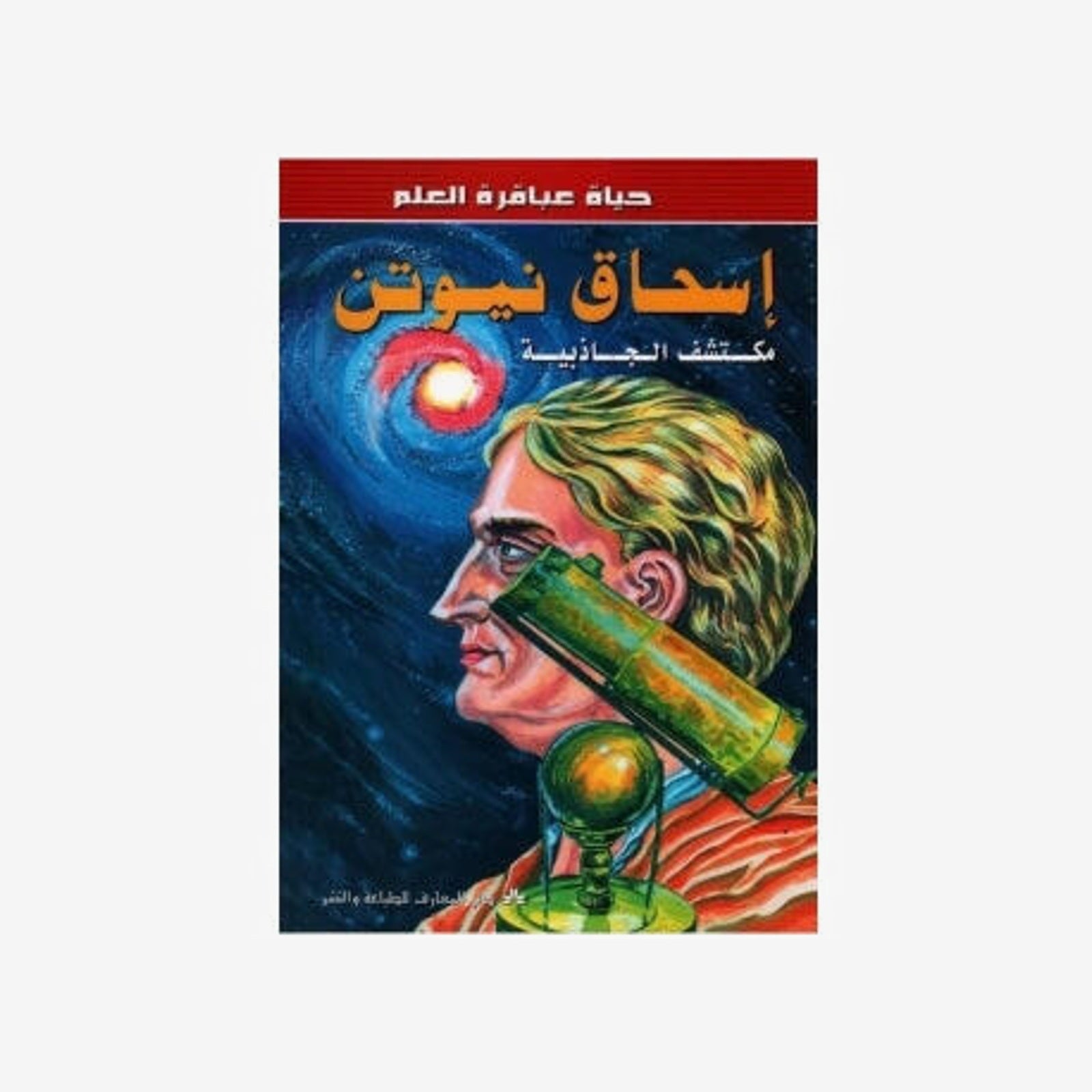سلسلة عباقرة العلم -7- إسحاق نيوتن.