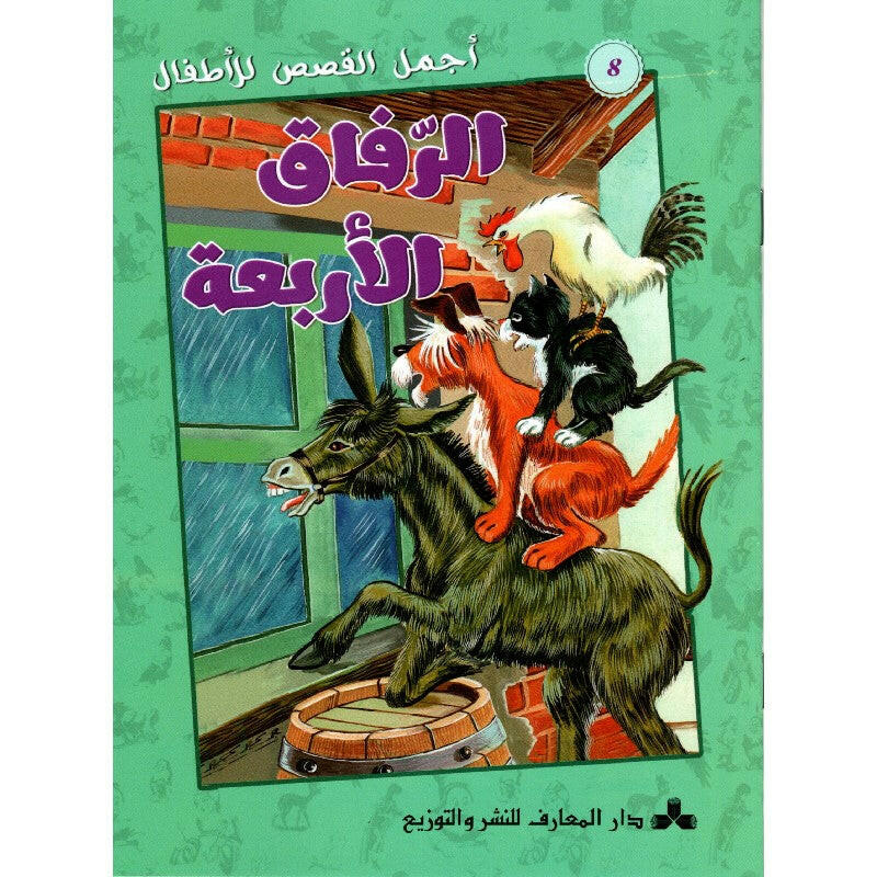 سلسلة أجمل قصص للأطفال.