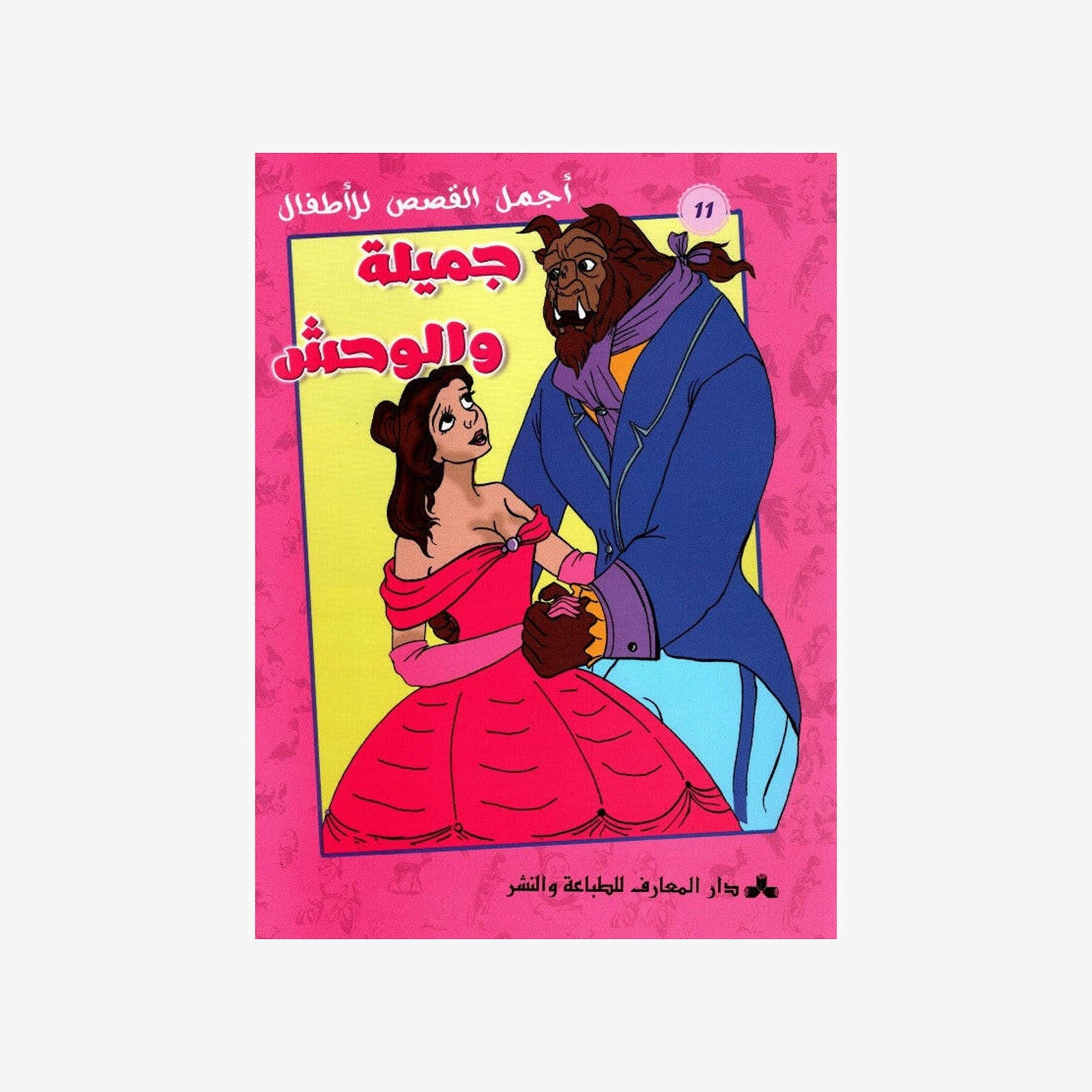 سلسلة أجمل القصص للأطفال 11-جميلة و الوحش.