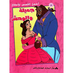 سلسلة أجمل القصص للأطفال.