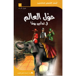 سلسلة أجمل القصص للناشئين