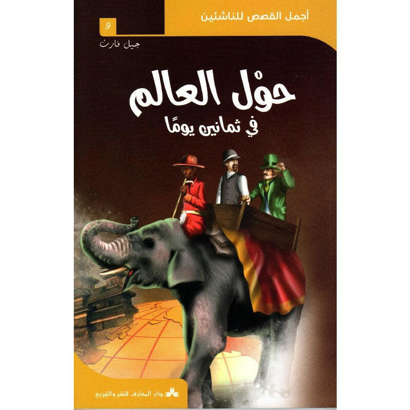 حول العالم في ثمانين يوما  اجمل القصص للناشئين.