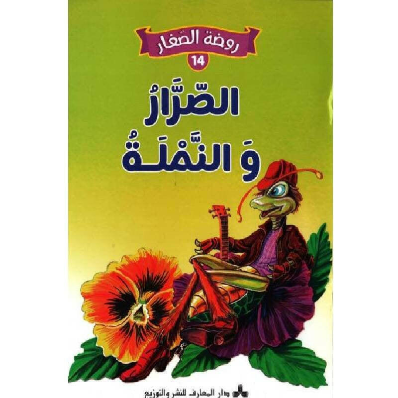 سلسلة روضة الصغار.