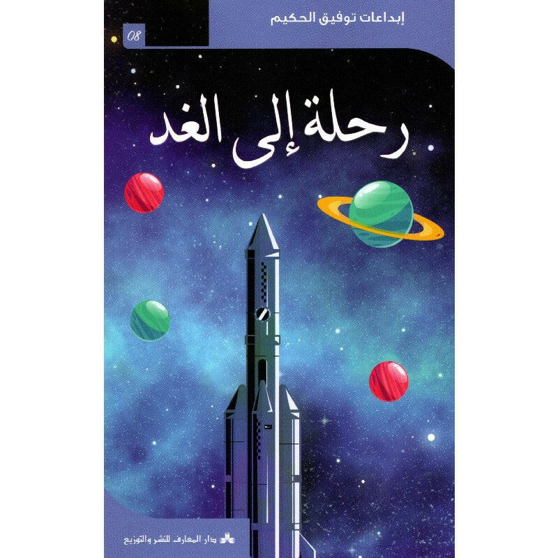 رحلة إلى الغد – إبداعات توفيق الحكيم.