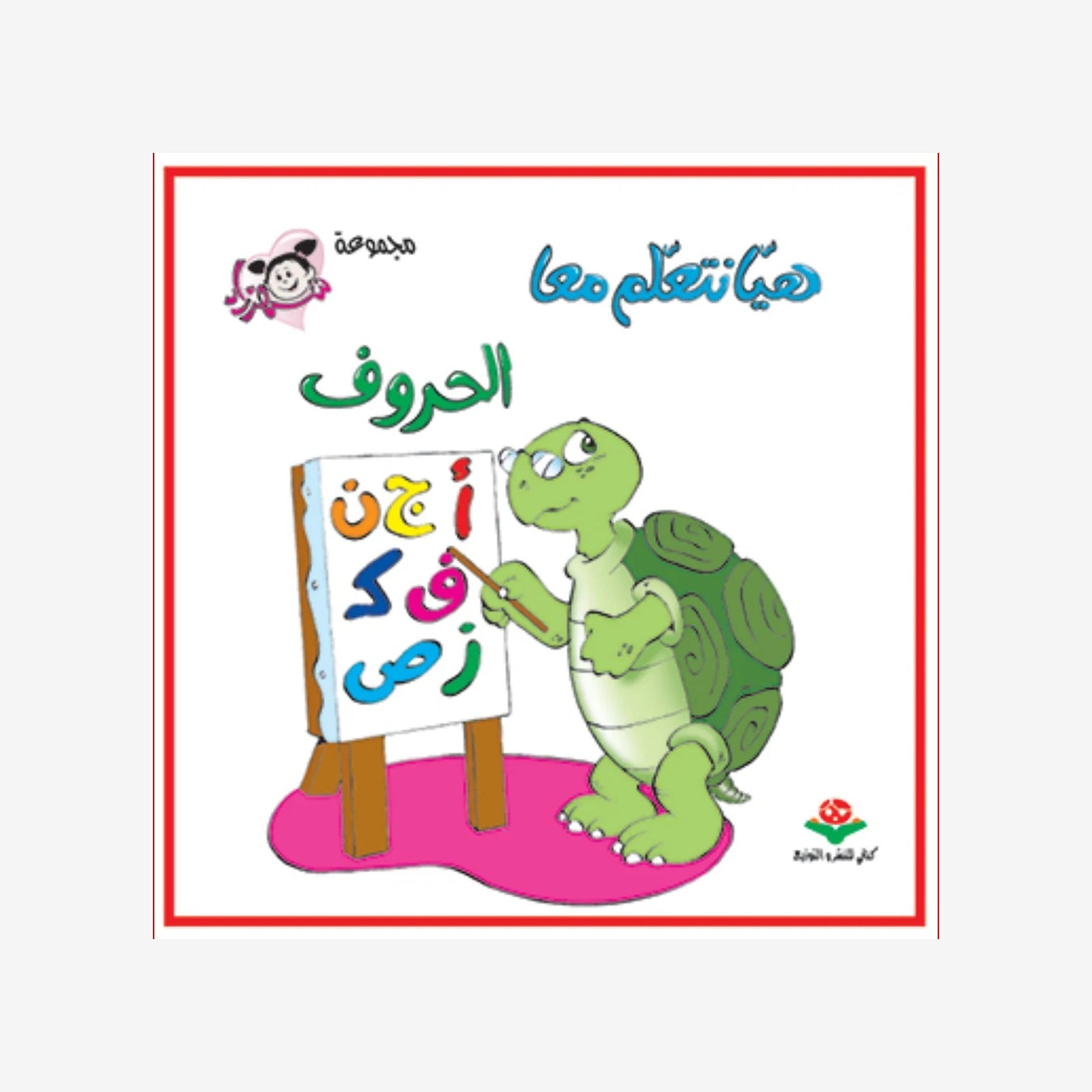 هيا نتعلم معا - الحروف - كتابي.