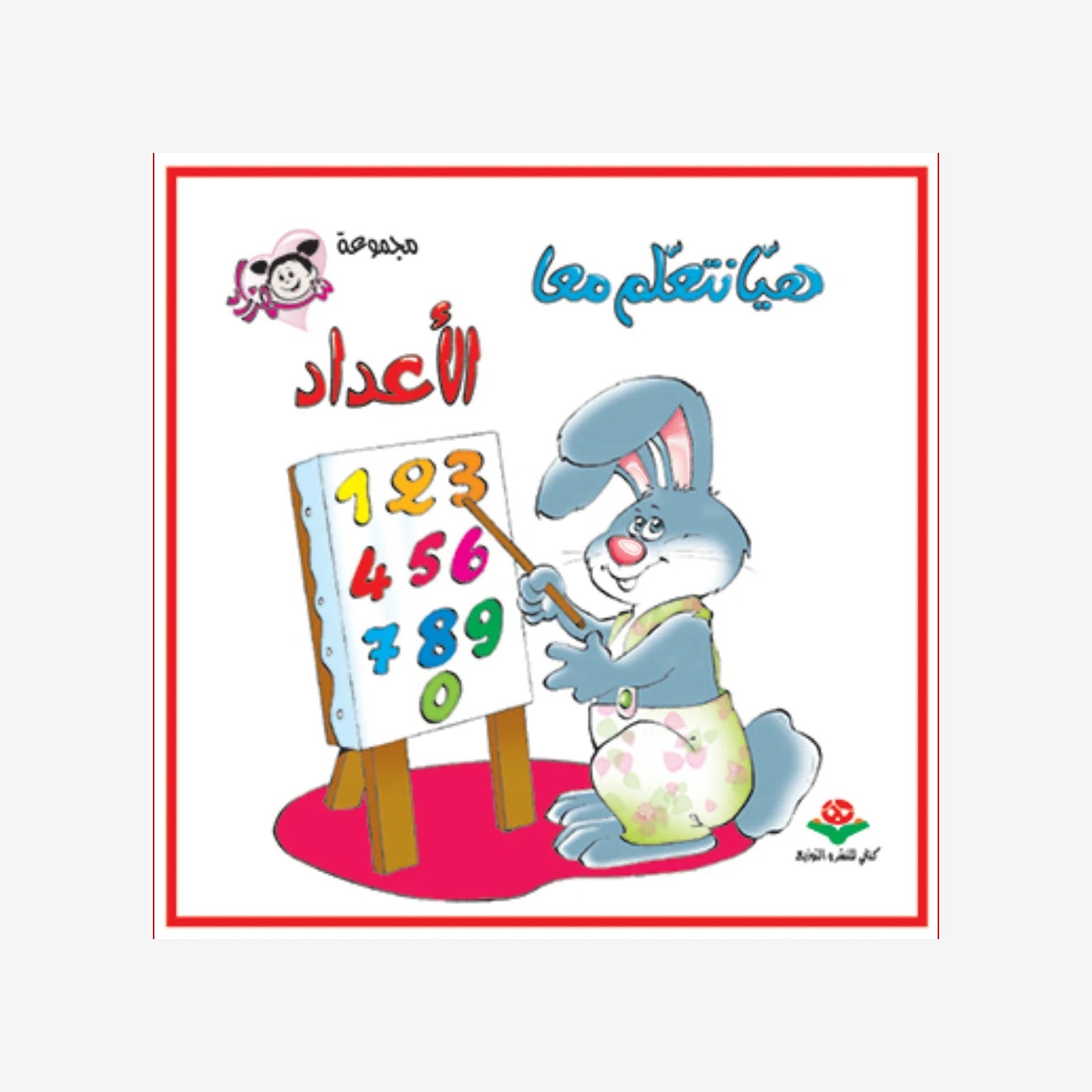 هيا نتعلم معا - الاعداد - كتابي.